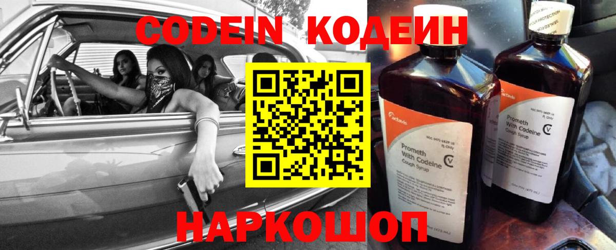 Кодеин напиток Lean (лин)  Вход с VPN  Заводоуковск  Кодеиновый сироп Lean Purple Drank 